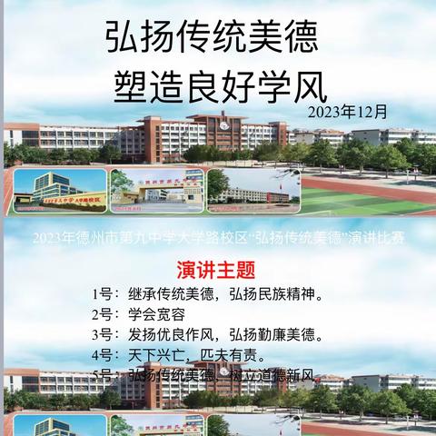 2023年德州市第九中学大学路校区“弘扬传统美德 塑造良好学风”演讲比赛