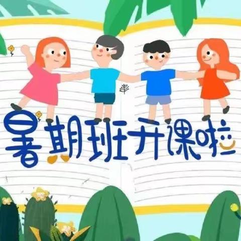 炎炎夏日 精彩暑假——夏店镇第一中心幼儿园暑期托管班开始招生了