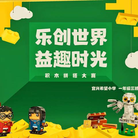 乐创世界   益趣时光——宜兴小学一年级（3）班“积木拼搭大赛”纪实