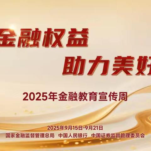 晋商银行迎新街支行开展“保障金融权益，助力美好生活”金融知识宣传周活动