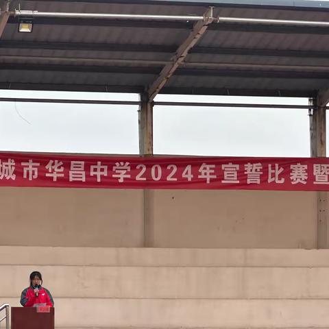 红歌飞扬满校园     铿锵宣誓逐梦想 ‍  ———聊城市华昌中学2024年宣誓比赛暨红歌合唱活动 ‍ ‍ ‍ ‍ ‍