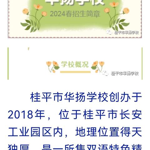 2024年秋季期招生工作火热进行中！欢迎加入桂平华扬学校。