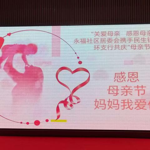 【新时代文明实践站】"关爱母亲 感恩母亲”小寨路街道永福社区携手民生银行南二环支行“母亲节”联谊活动