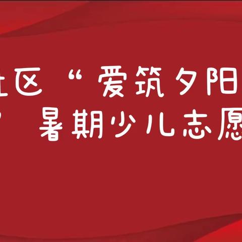 小寨路街道永福社区的简篇