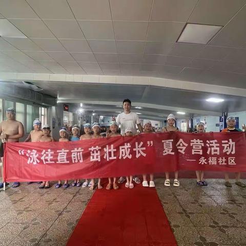 【党建引领  新时代文明实践站】“泳往直前 茁壮成长”永福社区暑期夏令营活动