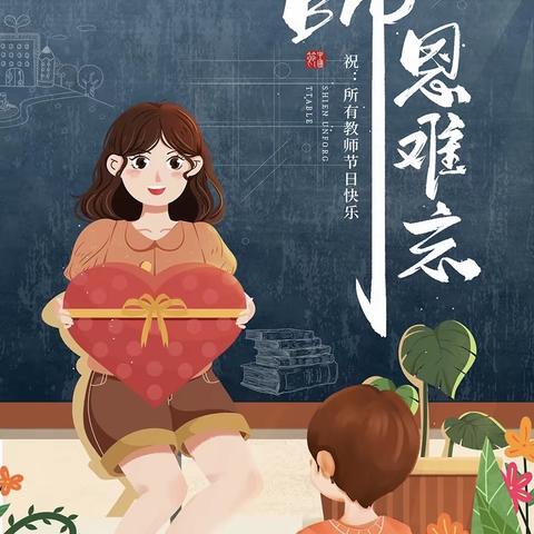 花园东路支行开展“金秋九月颂师恩”教师节主题活动