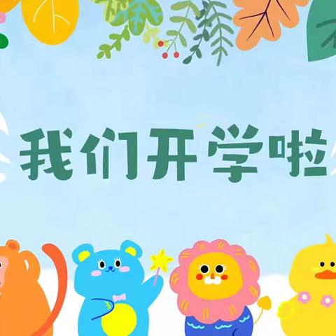 一岁一礼·我升班啦 ——奇台县第三幼儿园秋季开学典礼主题活动