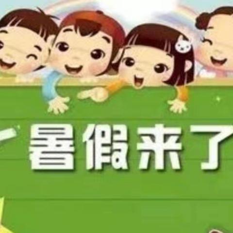 快乐放暑假，安全不放假——盐亭县经济开发区实验小学附属幼儿园放暑假通知及温馨提示