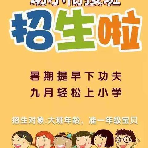 优乐学幼小衔接招生啦！