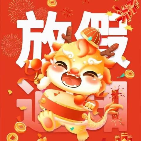 庆元旦·迎新年