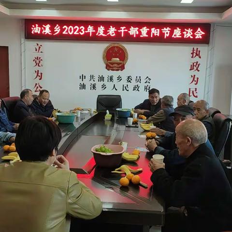 油溪乡2023年度重阳节退休老干部座谈会