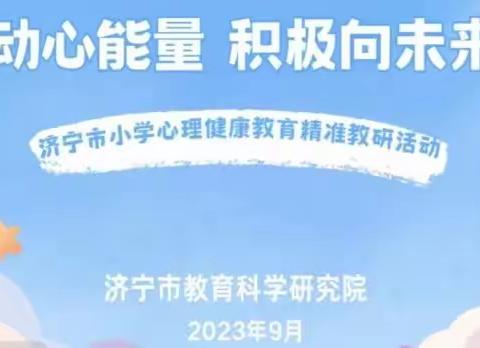 相约线上，逐光而行——邹城市心理健康教育教师积极参加济宁市小学心理健康教育线上精准教研活动