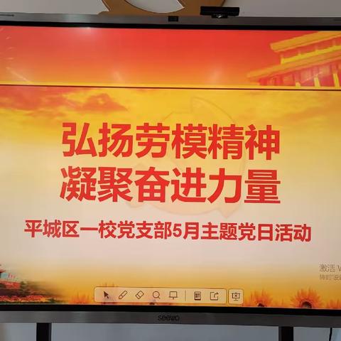 平城区第一小学党支部2024年5月主题党日活动