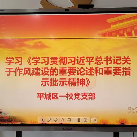 平城区第一小学党支部开展《学习贯彻习近平总书记关于作风建设的重要论述和重要指示批示精神》专题会议