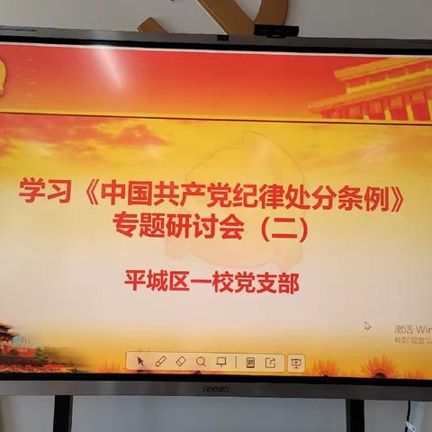 平城区第一小学党支部学习《中国共产党纪律处分条例》专题研讨会（二）