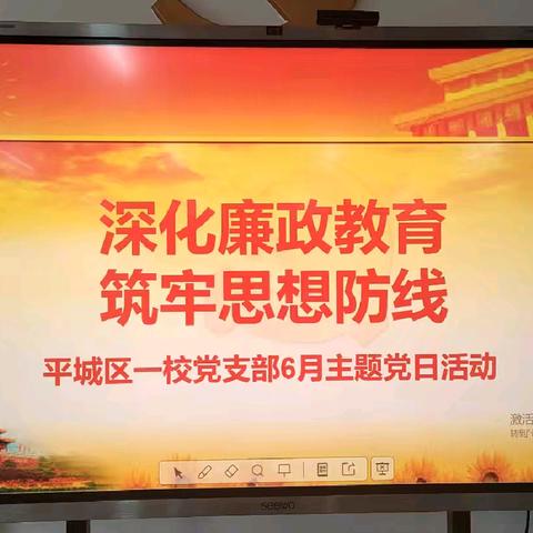 平城区第一小学党支部2024年6月主题党日活动