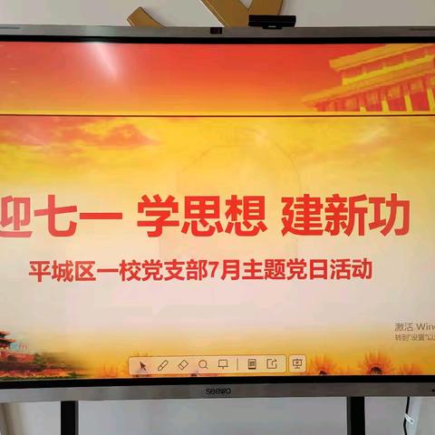 平城区第一小学党支部2024年7月主题党日活动