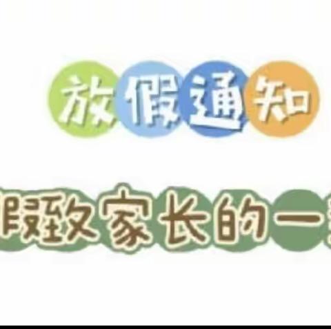 安全、充实、幸福，2023年暑假开启！——万粮张小学致全体家长的一封信