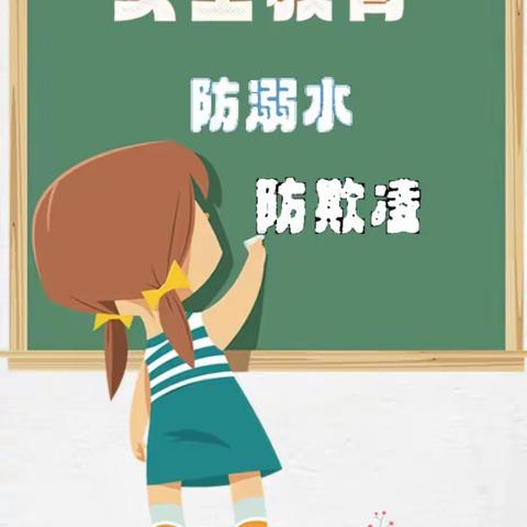 珍爱生命，预防溺水，杜绝欺凌——万粮张小学防溺水、防校园欺凌活动