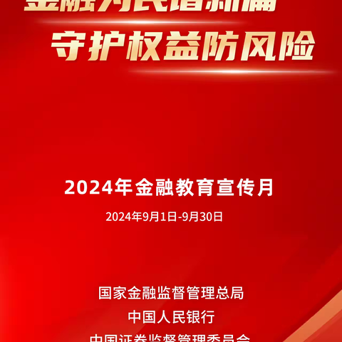 鹤岗市市区农村信用合作联社2024年“金融教育宣传月”活动之金融消费者权益保护风险提示