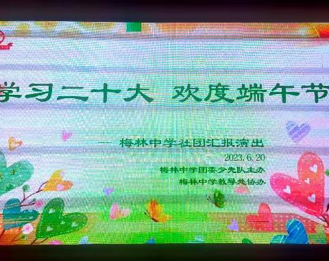 学习二十大，欢度端午节——梅林中学2023年社团汇报演出