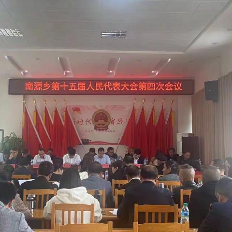南源乡人大2023年4月份固定活动日暨 南源乡第十五届人民代表大会第四次会议
