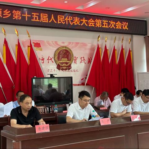 南源乡8月份人大代表固定活动日活动暨南源乡第十五届人民代表大会第五次会议
