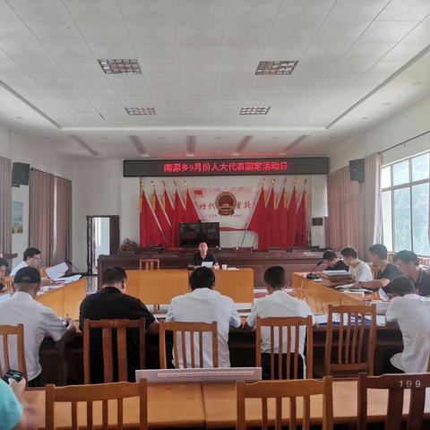 南源乡9月份人大固定活动日