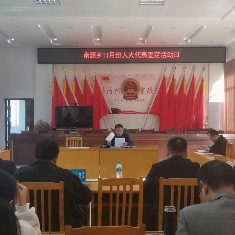南源乡11月份人大代表固定活动日
