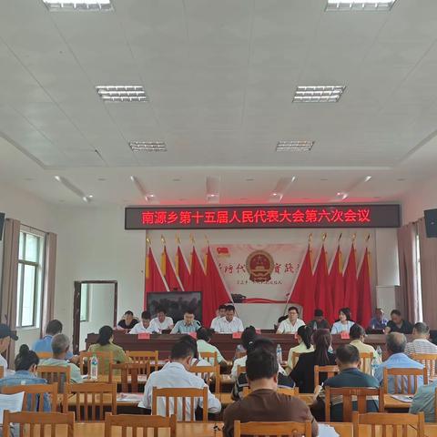 南源乡人大2024年4月份固定活动日暨 南源乡第十五届人民代表大会第六次会议