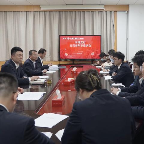 工行东港支行召开“五四”青年节座谈会