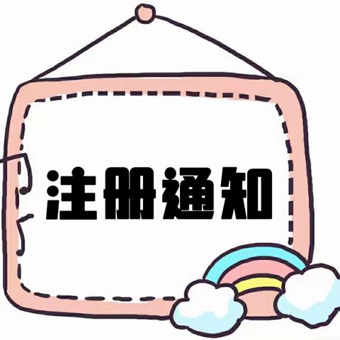 波罗镇中心幼儿园2023年秋季学期注册通知