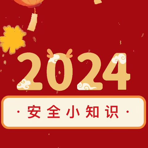 波罗镇中心幼儿园2024年寒假放假通知以及安全提示