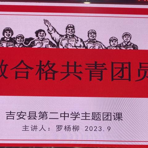 吉安县第二中学团委举行第一期主题团课活动