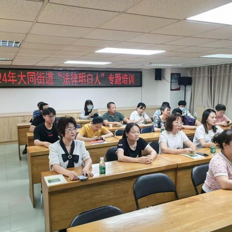 大同街道召开“法律明白人”专题培训会