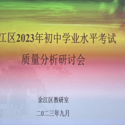 激扬教育初心  实干骞续辉煌——余江区2023年学考质量分析研讨会