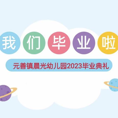 “感恩成长，扬帆起航”晨光幼儿园2023届大班毕业典礼