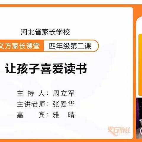 藁城区岗上镇双庙小学四年级学生家长学习家长学校第二课《让孩子喜爱阅读》