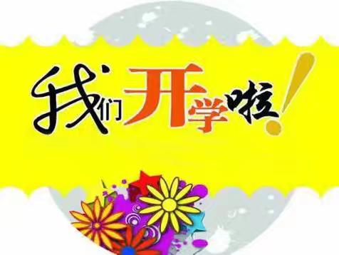 利川市汪营镇第二小学2024年秋季开学通知