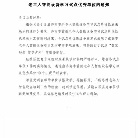 无影山街道翡翠郡社区荣获济南市首批老年智能设备学习试点优秀单位