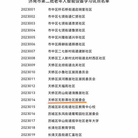 无影山街道无影潭社区成功立项济南市第二批老年智能设备学习试点单位