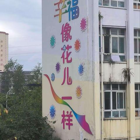 中班幸福像花儿一样