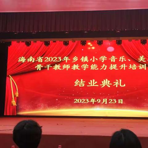 海南省2023年乡镇小学音乐、美术、科学骨干教师教学能力提升培训毕业典礼