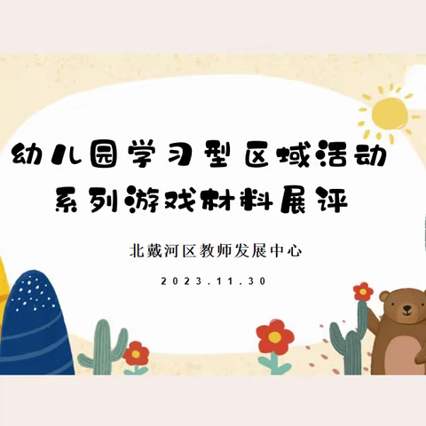 聚焦系列游戏，共促儿童发展——记北戴河区幼儿园学习型区域活动系列游戏材料展评活动