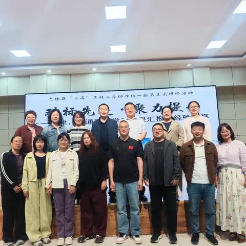 对标先进·聚力提升——无棣县第一期“三名”工程小学协作组一组第三次研修活动纪实 ——天津、南通跟岗学习成果汇报与经验分享”
