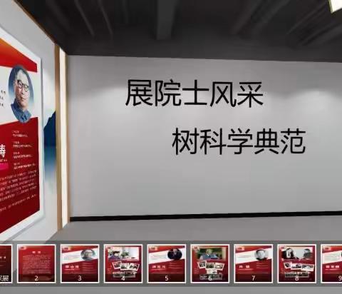 展院士风采 树科学典范--桑梓镇刘家顶初级中学举办线上院士风采展
