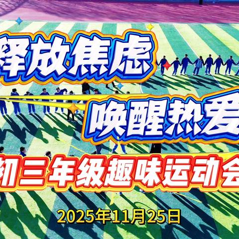 释放焦虑，唤醒热爱 延安博文中学初三趣味运动会精彩掠影