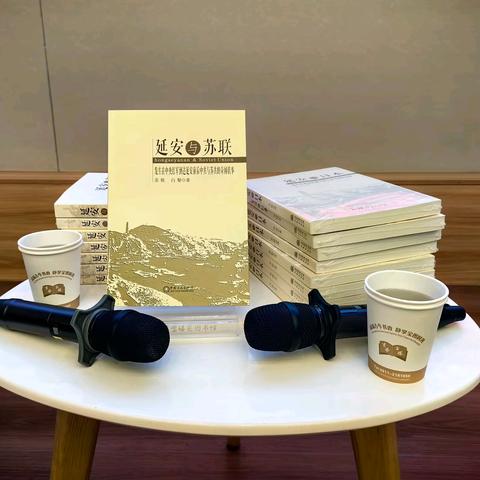 鉴往知来： 用纪实文学镌刻红色记忆 苏铁《延安与美国、延安与苏联、延安与日本》读书分享会