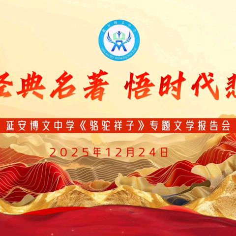 品经典名著 悟时代悲欢 延安博文中学《骆驼祥子》专题文学报告会圆满落幕