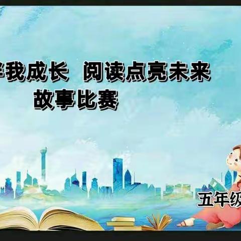 榆林市逸夫小学五七中队“阅读伴我成长 阅读点亮未来”故事比赛